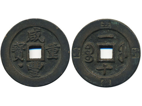 Coins, China, Fukien Province. Hsieng-Feng (1851–1861), Hartill 22.793, 10 cash ND (1853–55). 36 mm, 20.90 g. Fukien Province. Hsien-feng (1851–1861). Wu qian ji zhong incuse on rim. Ex. Swedish Missionary family stationed in China 1897-1945. VF.